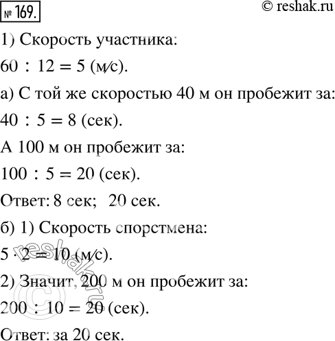 Изображение 169 За 12 с участник школьных соревнований пробежал 60 м.а) Если он будет бежать с той же скоростью, то за сколько секунд он пробежит 40 м? 100 м?б) За какое время...