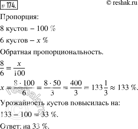 Изображение 174 После специального ухода за кустами садовод с 6 кустов смородины получил такой же урожай, как прежде с 8 кустов. На сколько процентов повысилась урожайность кустов?...