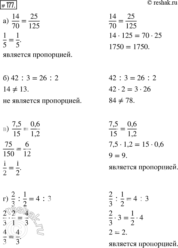 Изображение 177 Верно или неверно Проверьте двумя способами, является ли пропорцией следующее равенство:а) 14/70 = 25/125;б) 42 : 3 = 26 : 2;в) 7,5/15=0,6/1,2;г) 2/3 : 1/2 =...