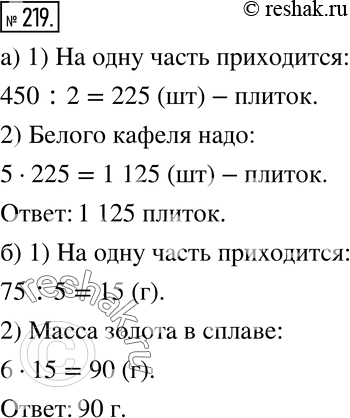 Изображение 219 а) В строительстве бассейна используют белый и чёрный кафель в отношении 5:2. Сколько надо белого кафеля, если требуется 450 плиток чёрного?б) В сплаве, состоящем...
