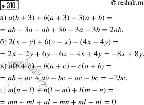 Изображение 310 Упростите выражение:а) a(b + 3) + b(a + 3) - 3(а + b);б) 2(х - у) + 6(у - х) - (4х - 4у);в) a(b + с) - b(a + с) - с(а + b);г) m(n - l) + n(l - m) + l(m -...