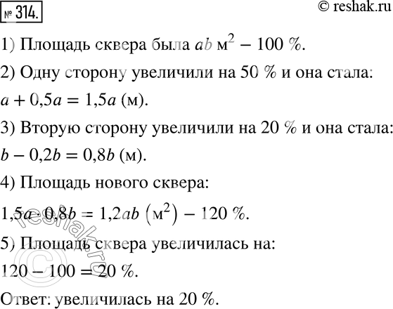 Изображение 314 В центре городского района планировали разбить сквер прямоугольной формы размером а х b м. В процессе работ одну сторону увеличили на 50%, а другую уменьшили на 20%....