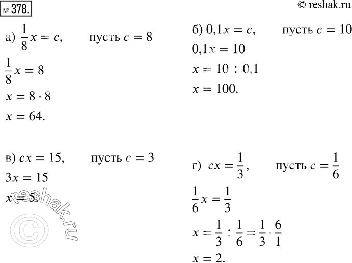Изображение 378 Запишите вместо с такое число, чтобы корнем получившегося уравнения было целое число:а) 1/8*x = с; б) 0,1x = с;в) сx = 15;г) сx = 1/3....