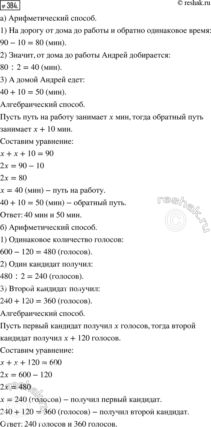 Изображение Решите задачу арифметическим способом, а затем алгебраическим. В каждом случае оцените, какой из них для вас удобнее (384-387).384 а) На дорогу от дома до работы и...