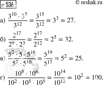 Изображение 536 Применяем алгебру Вычислите:а) (3^10 * 3 ^5)/3^12;б) 2^17/(2^9 * 2^3);в) (5^2 * 5 * 5^16)/(5^7 * 5^10);г) (10^8 * 10^6)/(10^2 * 10^5 * 10^5)....