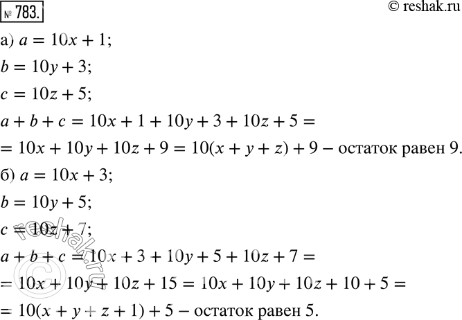 Изображение 783 Найдите остаток от деления на 10 суммы чисел а, b и с, если известно, что:а) при делении на 10 число а даёт в остатке 1, число b даёт в остатке 3 и число с даёт в...