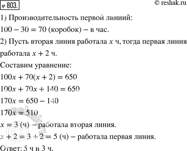 Изображение 803 На двух автоматических линиях было упаковано 650 одинаковых коробок конфет. Первые 2 ч работала одна линия, а затем две линии вместе. Определите время работы каждой...