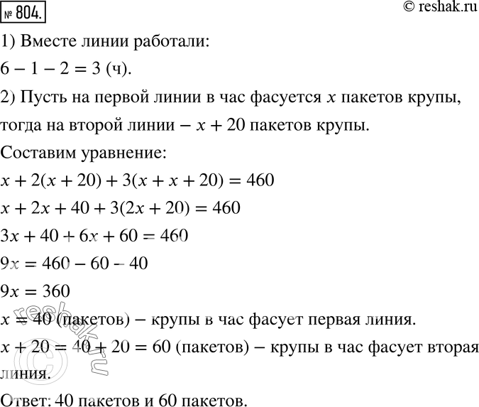 Изображение 804 Две автоматические линии расфасовали 460 одинаковых пакетов крупы за 6 ч. Первый час работала одна линия, следующие 2ч — вторая, а в оставшееся время работали обе...