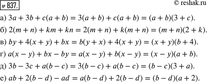 Изображение 837 Разложите на множители:а) 3а + 3b + с(а + b);	б) 2(m + n) + km + km;	в) by + 4(х + у) + bх;	г) а(х - у) + bx - by;д) 3b - 3с + а(b - с);е) аb + 2(b - d)...