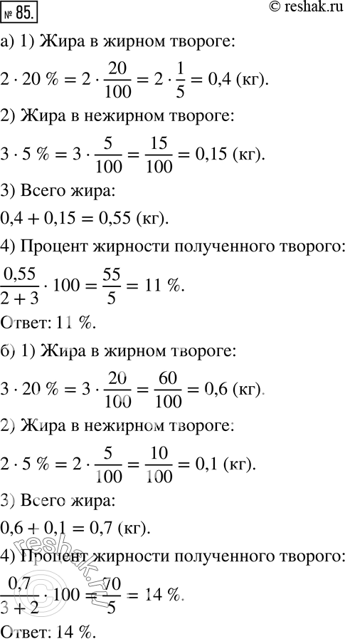 Изображение 85 Практическая ситуация Имеется творог двух сортов: жирный содержит 20% жира, а нежирный содержит 5% жира. Определите процент жирности полученного творога, если...