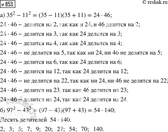 Изображение 853 Доказываем а) Делится ли значение выражения 35^2 - 11^2 на 2? на 3? на 4? на 5? на 6? на 12? на 22? на 23? на 24?б) Укажите 10 делителей числа, равного 97^2 -...