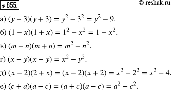 Изображение Выполните умножение (855—857).855 а) (у - 3)(у + 3);б) (1 - х)(1 + х);в) (m — n)(m + n);г) (x + у)(x - у);д) (х - 2)(2 + x);е) (с + a)(a -...