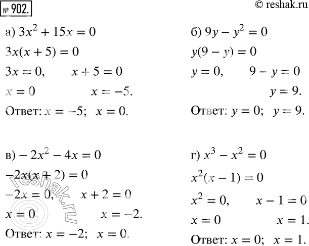 Изображение Решите уравнение (902—905).902 а) 3х2 + 15х = 0;б) 9у - у2 = 0;в) -2х2 - 4х = 0;г) x3 - x2 =...