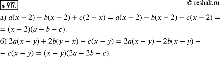 Изображение 917 Вынесите за скобки общий множитель:а) а(х - 2) - b(х - 2) + с(2 - x);б) 2а(x - у) + 2b(у - х) - с(х -...