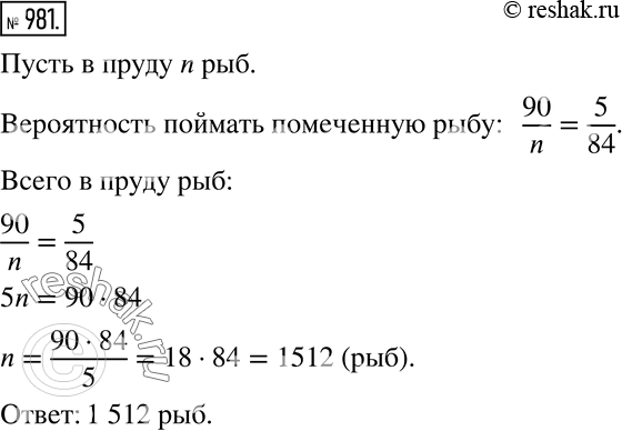 Изображение 981 Из пруда было выловлено 90 рыб, которых пометили и выпустили обратно в пруд. Через неделю из пруда выловили 84 рыбы, из которых 5 оказались помеченными. Сколько...