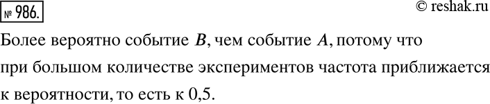 Изображение 986 Какое из следующих событий вам кажется более вероятным: А: при двух бросаниях монеты 1 раз выпал орёл и 1 раз решка; В: при двадцати бросаниях монеты 10 раз выпал...