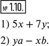 Изображение 1.10. По условию задачи составьте выражения с переменными.Карандаш стоит х р., а тетрадь — у р.1) Сколько стоят 5 карандашей и 7 тетрадей?2) На сколько больше надо...