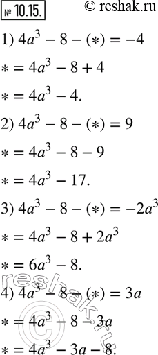 Изображение 10.15. Какой многочлен надо вычесть из двухчлена 4a^3-8, чтобы разность была равна: 1)-4;  2) 9;  3)-2a^3;  4) 3a? ...