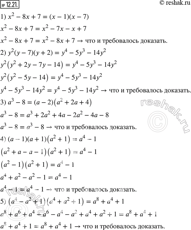 Изображение 12.21. Докажите тождество:1) x^2-8x+7=(x-1)(x-7); 2) y^2 (y-7)(y+2)=y^4-5y^3-14y^2; 3) a^3-8=(a-2)(a^2+2a+4); 4) (a-1)(a+1)(a^2+1)=a^4-1; 5)...
