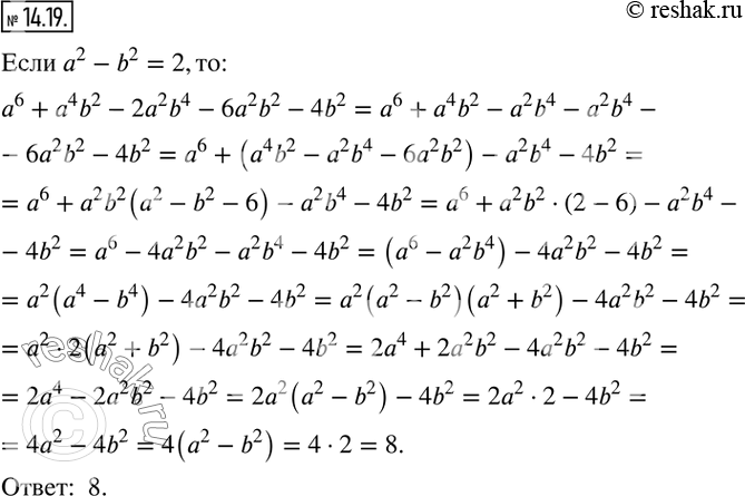 Изображение 14.19. Известно, что a^2 - b^2 =2. Найдите значение выражения a^6+a^4 b^2-2a^2 b^4-6a^2...
