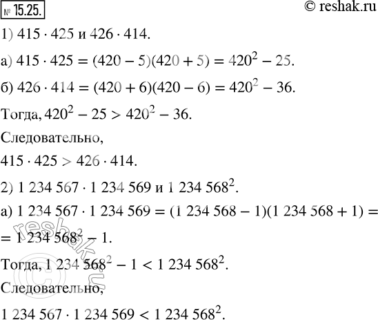 Изображение 15.25. Сравните значения выражений, не вычисляя их:1) 415•425 и 426•414; 2) 1 234 567•1 234 569 и 1234568^2.  ...