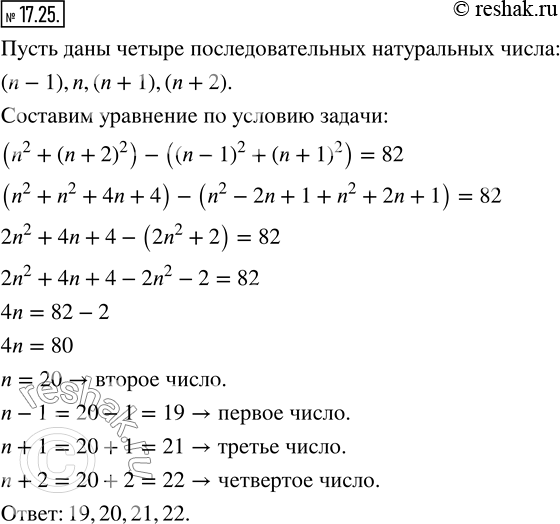 Изображение 17.25. Найдите четыре последовательных натуральных числа, если сумма квадратов второго и четвёртого из них на 82 больше, чем сумма квадратов первого и...