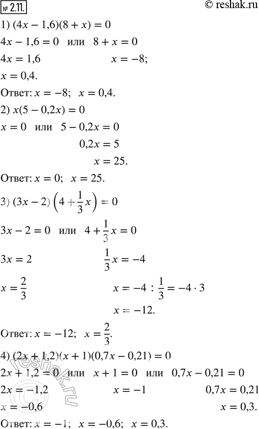 Изображение 2.11. Решите уравнение:1) (4x-1,6)(8+x)=0; 2) x(5-0,2x)=0; 3) (3x-2)(4+1/3 x)=0; 4) (2x+1,2)(x+1)(0,7x-0,21)=0.  ...