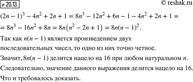 Изображение 20.13. Докажите, что при любом натуральном n значение выражения (2n-1)^3 -4n^2 +2n+1 делится нацело на...