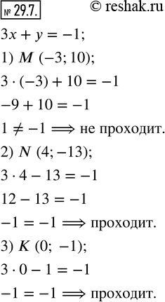 Изображение 29.7. Проходит ли график уравнения 3x+y=-1 через точку:1) M (-3;10);  2) N (4;-13);  3) K...