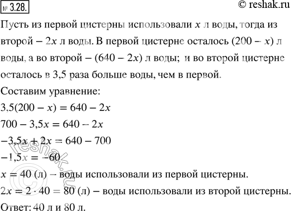 Изображение 3.28. В одной цистерне было 200 л воды, а в другой — 640 л. Когда из второй цистерны использовали в 2 раза больше воды, чем из первой, то во второй осталось в 3,5 раза...