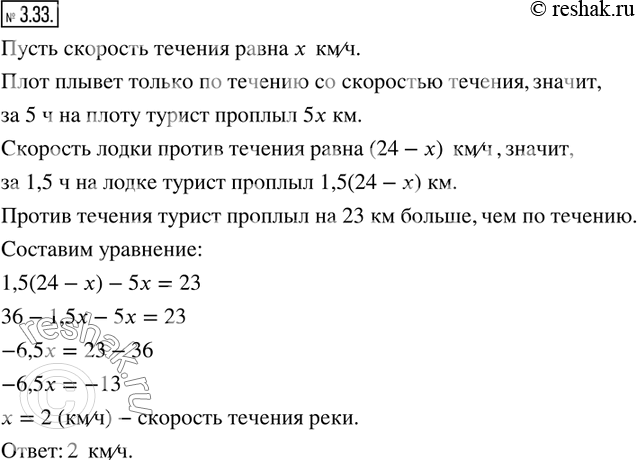 Изображение 3.33. Турист плыл 5 ч на плоту по течению реки и 1,5 ч на моторной лодке против течения. Скорость лодки в стоячей воде равна 24 км/ч. Найдите скорость течения, если...