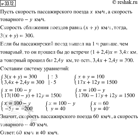 Изображение 33.12. С двух станций, расстояние между которыми 300 км, одновременно навстречу друг другу отправились пассажирский и товарный поезда, которые встретились через 3 ч...
