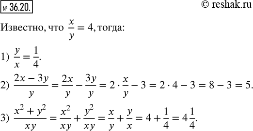 Изображение 36.20. Известно, что x/y=4. Найдите значение выражения:1)  y/x;  2)  (2x-3y)/y;  3)  (x^2+y^2)/xy. ...