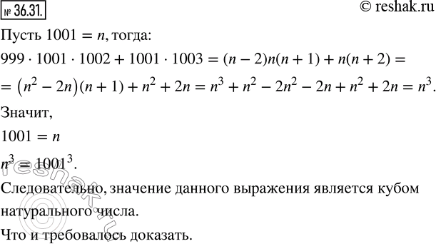 Изображение 36.31. Докажите, что значение выражения 999·1001·1002+1001·1003 является кубом натурального...