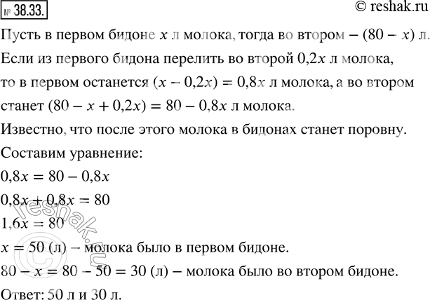 Изображение 38.33. В двух бидонах находится 80 л молока. Если из одного бидона перелить 20 % молока в другой бидон, то в обоих бидонах молока станет поровну. Сколько литров молока...