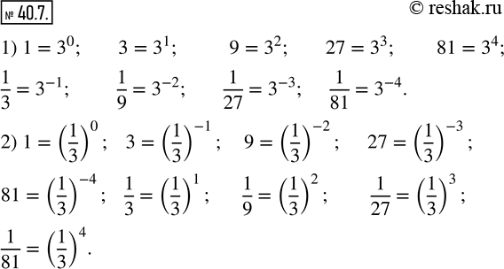 Изображение 40.7. Представьте числа 1, 3, 9, 27, 81, 1/3, 1/9, 1/27, 1/81 в виде степени с основанием: 1) 3;  2)...