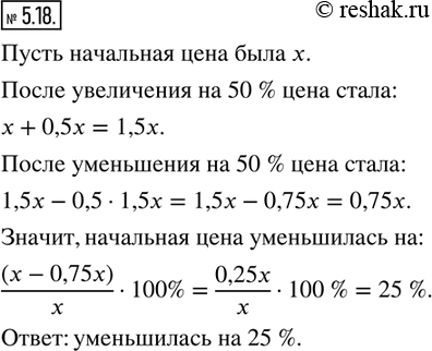 Изображение 5.18. Цену товара сначала увеличили на 50 %, а потом уменьшили на 50 %. Увеличилась или уменьшилась и на сколько процентов начальная цена...