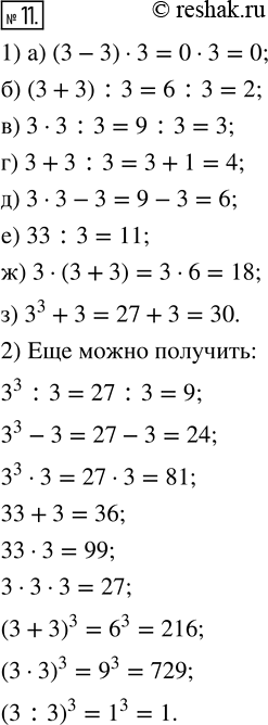 Изображение 11. 1) Запишите, используя три цифры 3 и, если нужно, знаки действий и скобки, числовое выражение, значение которого равно:а) 0;   в) 3;   д) 6;    ж) 18;б) 2;   г)...