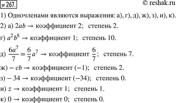 Изображение 267. 1) Какие из данных выражений являются одночленами:а) 2ab;     в) 3c/d;      д) 6a^7/7;    ж) -сb;   и) z;б) х + у;   г) a^2 b^8;   е) m^2 - n;   з) -34;   к)...