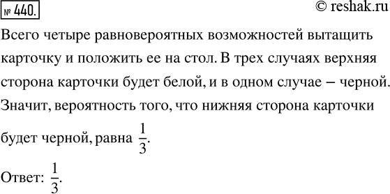 Изображение 440. В коробке находятся две карточки. Обе стороны одной из них белые, а другая с одной стороны белая, а с другой чёрная. Из коробки наугад вынимают одну из карточек и...