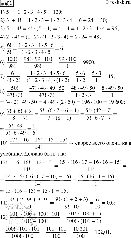 Изображение 454. Найдите значение выражения:1) 5!;        5) 6!/5!;           9) (7! + 6! + 5!)/(8! - 7!);2) 3! + 4!;   6) 100!/98!;        10) (17! - 16 - 16! - 15 -...