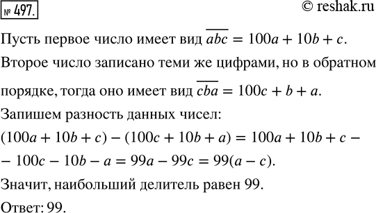 Изображение 497. Какой наибольший делитель у разности любых двух трёхзначных чисел, записанных одними и теми же цифрами, но в обратном...