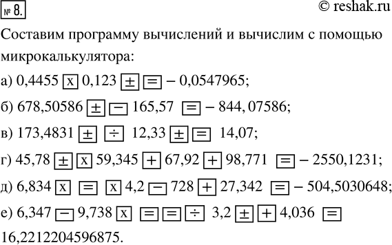 Изображение 8. 1) Вычислите с помощью микрокалькулятора:а) 0,4455 · (-0,123);б) -678,50586 - 165,57;в) -173,4831 : (-12,33);г) 67,92 - 45,78 · 59,345 + 98,771;д) 27,342 +...