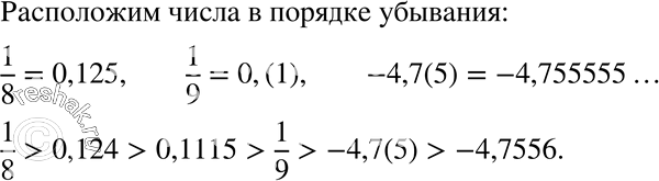 Изображение 131. Расположите числа в порядке убывания:1/9; -4,7(5); 0,1115; -4,7556; 1/8;...
