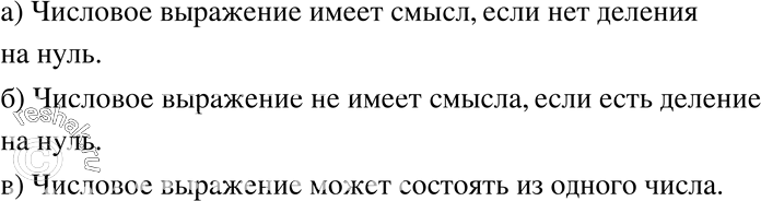 Изображение 182. а) Какое числовое выражение имеет смысл?б) Какое числовое выражение не имеет смысла?в) Может ли числовое выражение состоять из одного...