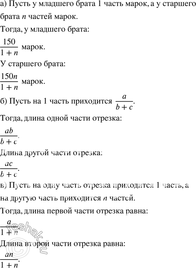 Изображение 196. а) Два брата коллекционируют почтовые марки. У старшего брата в n раз больше марок, чем у младшего, а всего у них 150 марок. Сколько марок у каждого?б) Разделите...