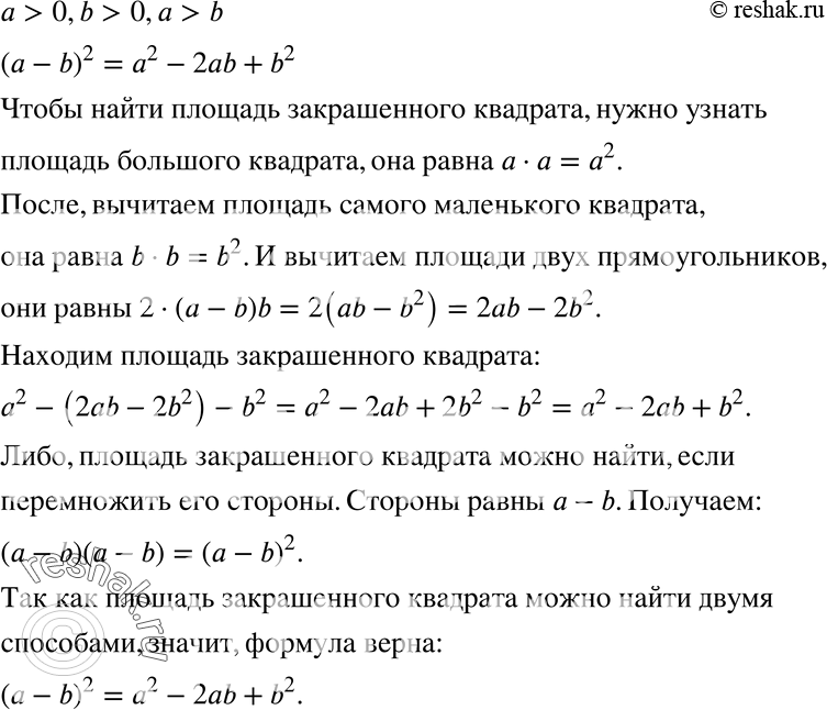 Изображение 355 Доказываем. Пользуясь рисунком 14, докажите формулу квадрата разности для а > 0, b > 0, а > b.a>0,b>0,a>b (a-b)^2=a^2-2ab+b^2 Для того, чтобы найти площадь...