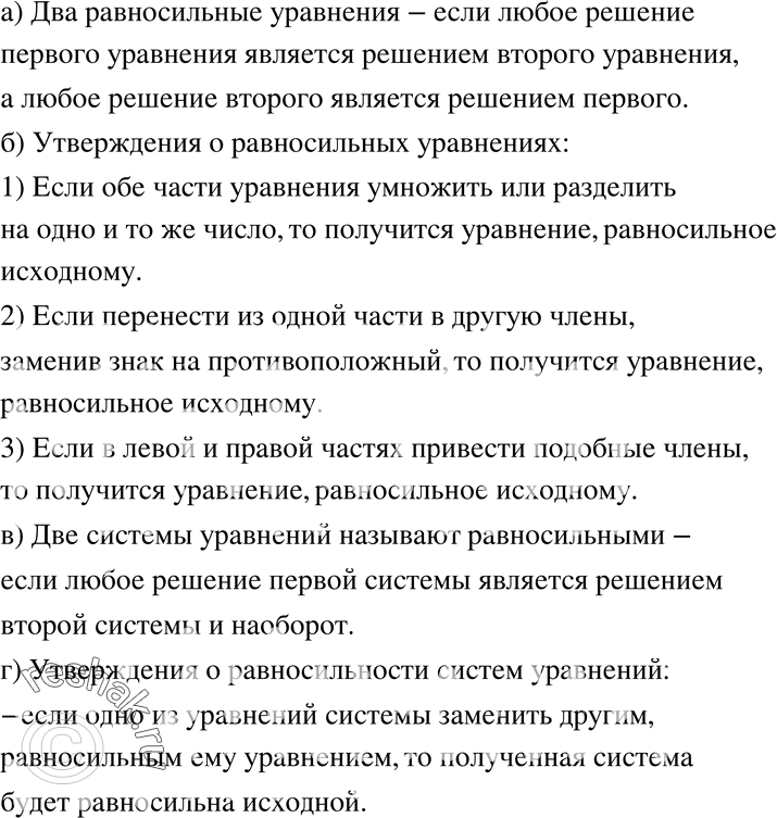Изображение 707 а)	Какие два уравнения называют равносильными?б) Сформулируйте утверждения о равносильности линейных уравнений.в) Какие две системы уравнений называют...