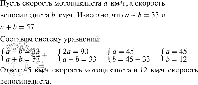 Изображение 741 Если из одного пункта одновременно и в одном направлении выедут мотоциклист и велосипедист, то через 1 ч мотоциклист обгонит велосипедиста на 33 км. Если же они...