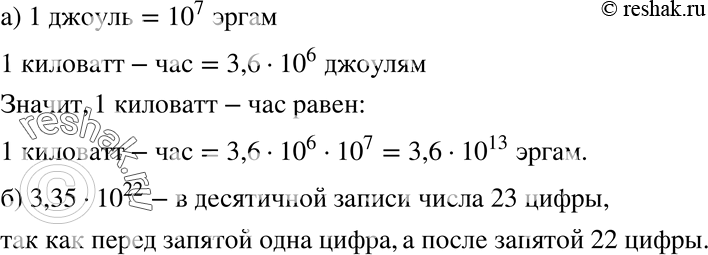 Изображение 825. а) Между единицами энергии существует следующая зависимость: 1 джоуль равен 10^7 эргам, а 1 киловатт-час равен 3,6 * 10^6 джоулям. Выразите 1 киловатт-час в...